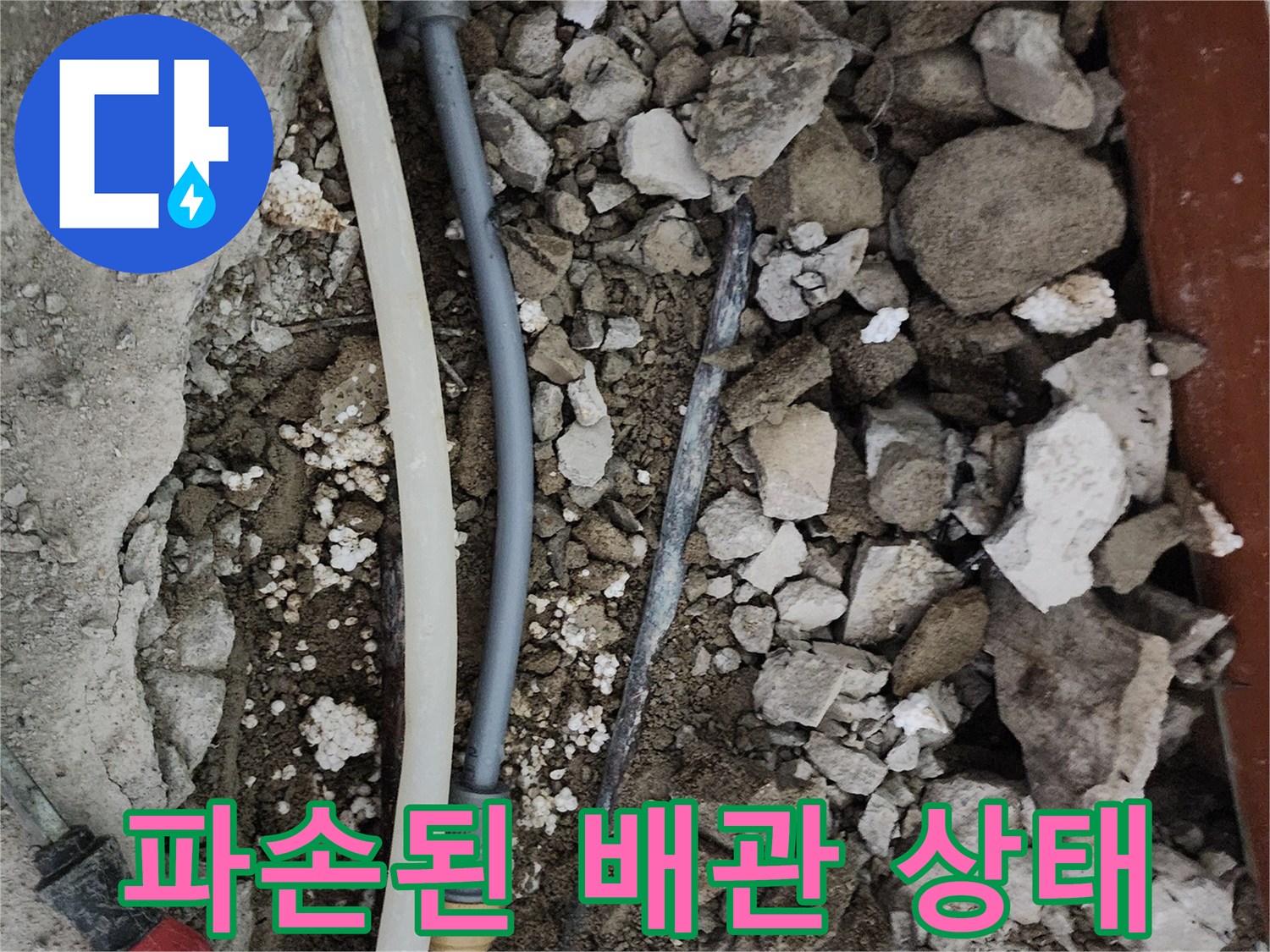 포천 일동면 현장의 파손된 배로 및 굴착 부위 모습
