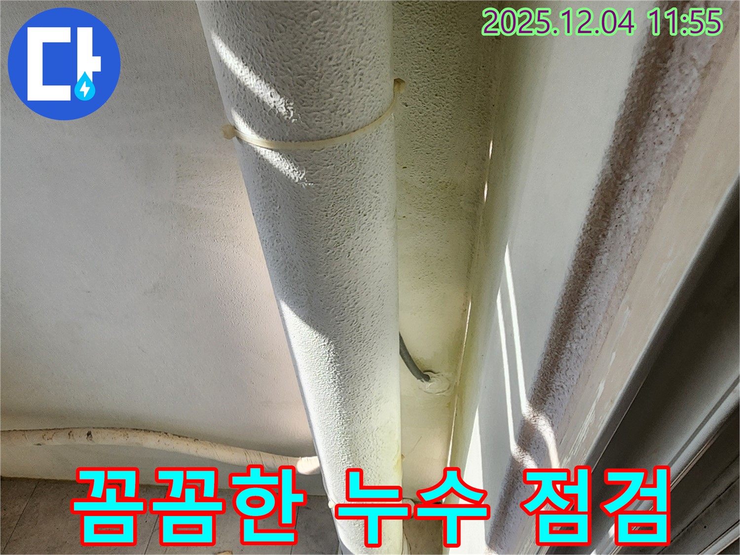 포천시 누수 현장에서 꼼꼼한 점검으로 숨어있는 누수까지 해결합니다 - 놓치기 쉬운 누수도 완벽하게 찾아냅니다.