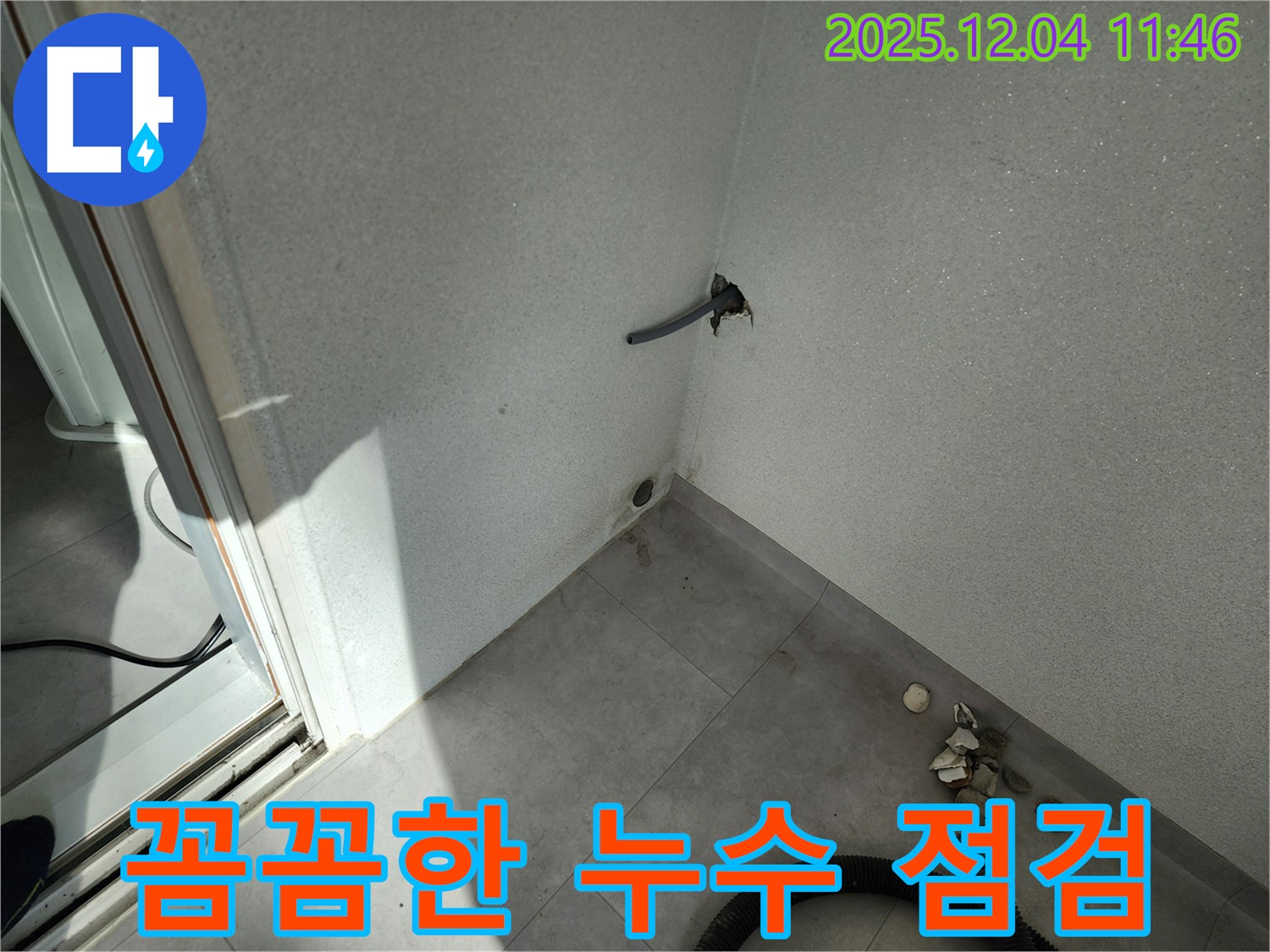 포천시 일동면 기산리 누수 - 꼼꼼한 누수 점검, 완벽한 해결 보장