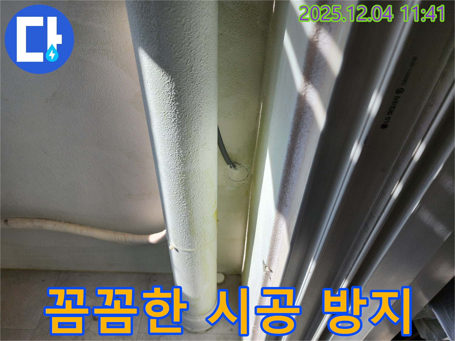 포천시 일동면 기산리 누수 - 꼼꼼한 시공으로 누수 재발을 방지합니다 - 오랫동안 안심하고 사용하세요.