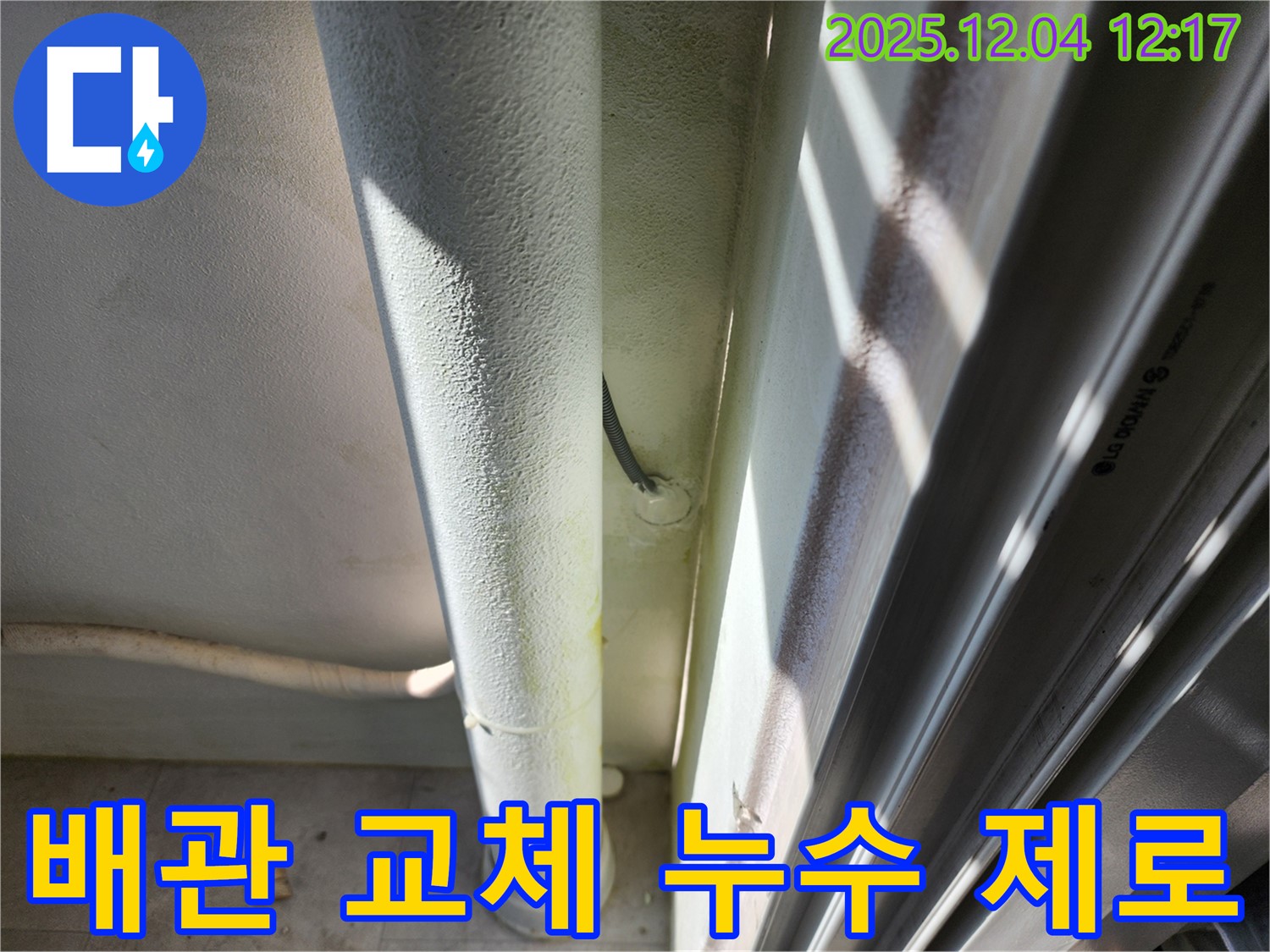 포천시 일동면 기산리 누수 - 노후 배관을 교체하여 누수 문제를 완벽하게 해결하고 누수 제로를 달성했습니다.