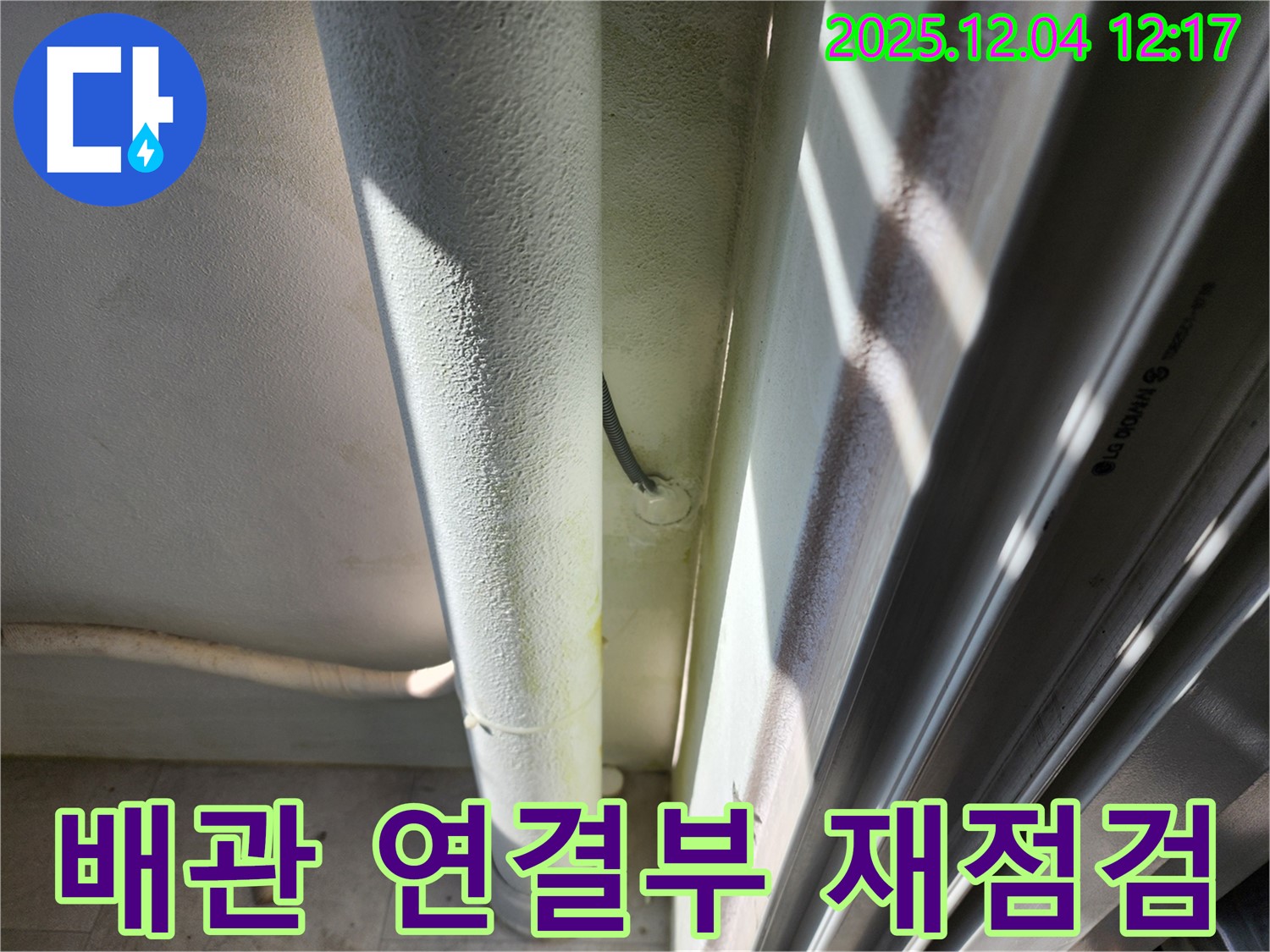 포천시 일동면 기산리 누수 - 배관 연결부 누수를 꼼꼼하게 재점검하여 완벽하게 해결합니다.