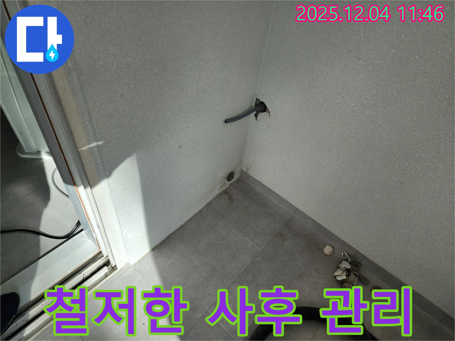 포천시 일동면 기산리 누수 - 철저한 사후 관리, 안심하고 맡기세요