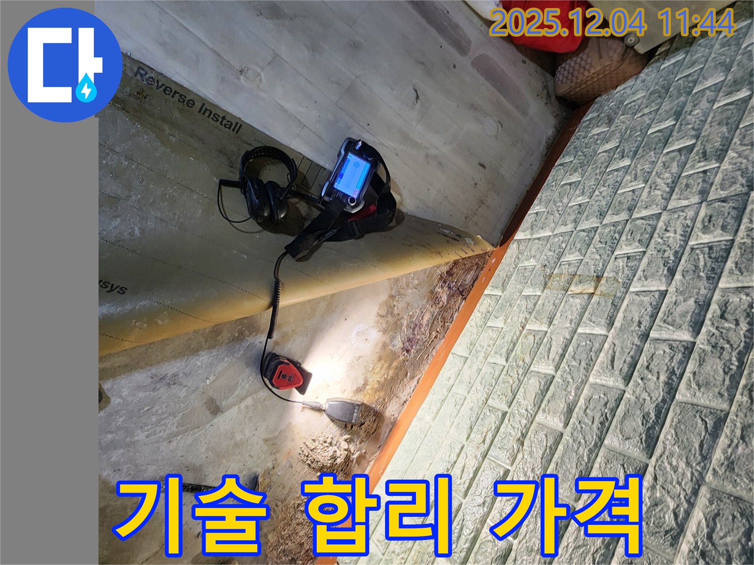 포천시 일동면 기산리 누수 - 최고의 기술력과 합리적인 가격으로 누수 문제를 해결해 드립니다.