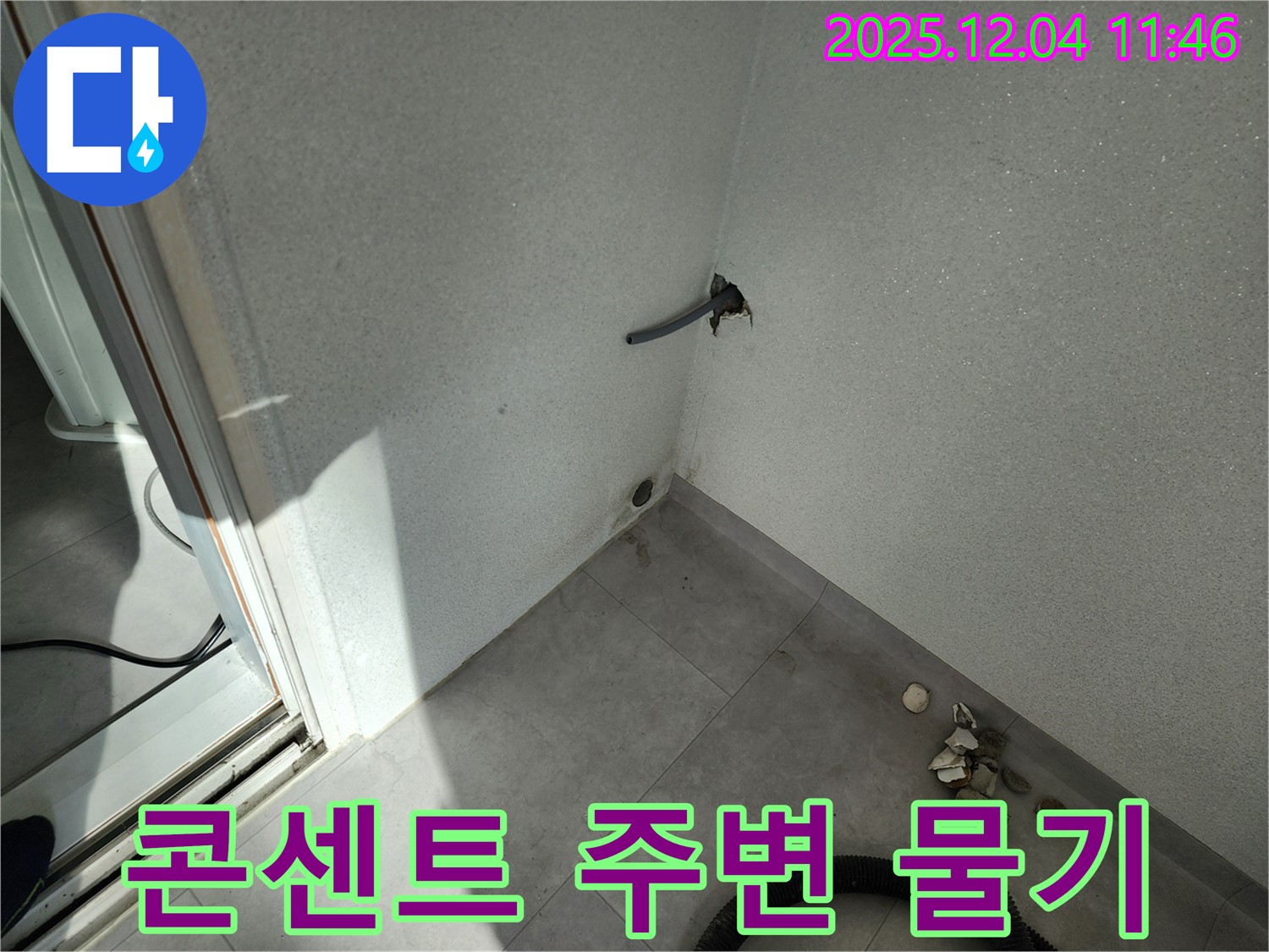 포천시 일동면 기산리 누수 - 콘센트 주변 물기 - 감전 위험