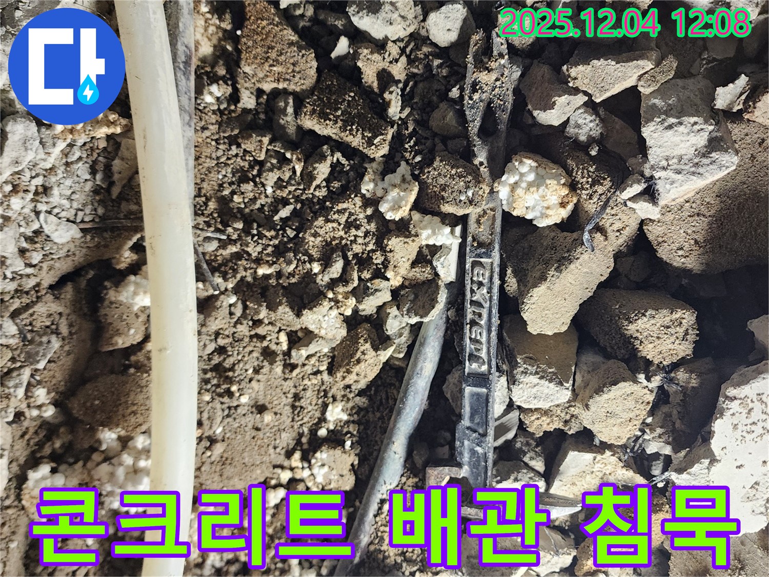 포천시 일동면 기산리 누수 - 콘크리트 잔해 속 낡은 배관 - 이제 소통할 차례