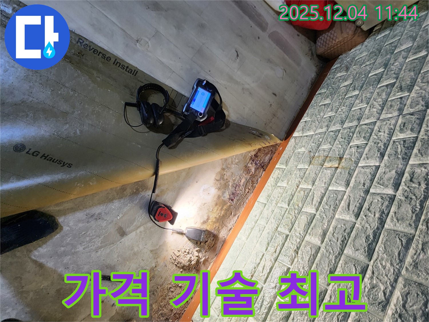포천시 일동면 기산리 누수 - 합리적인 가격으로 최고의 기술력을 경험하세요.