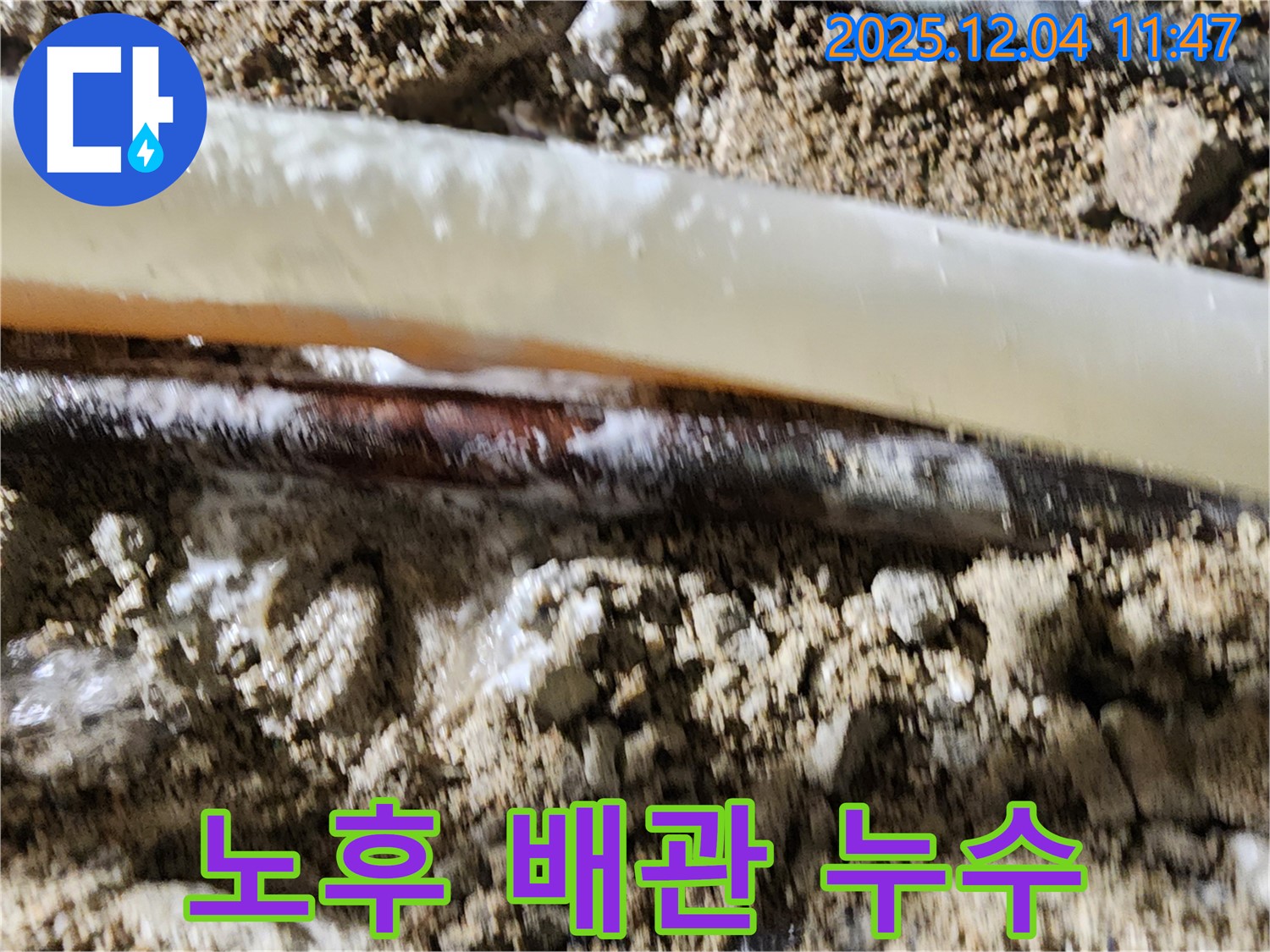 포천시 일동면 기산리 누수 현장 - 낡은 배관에서 누수가 발생한 모습입니다 - 교체가 필요합니다.