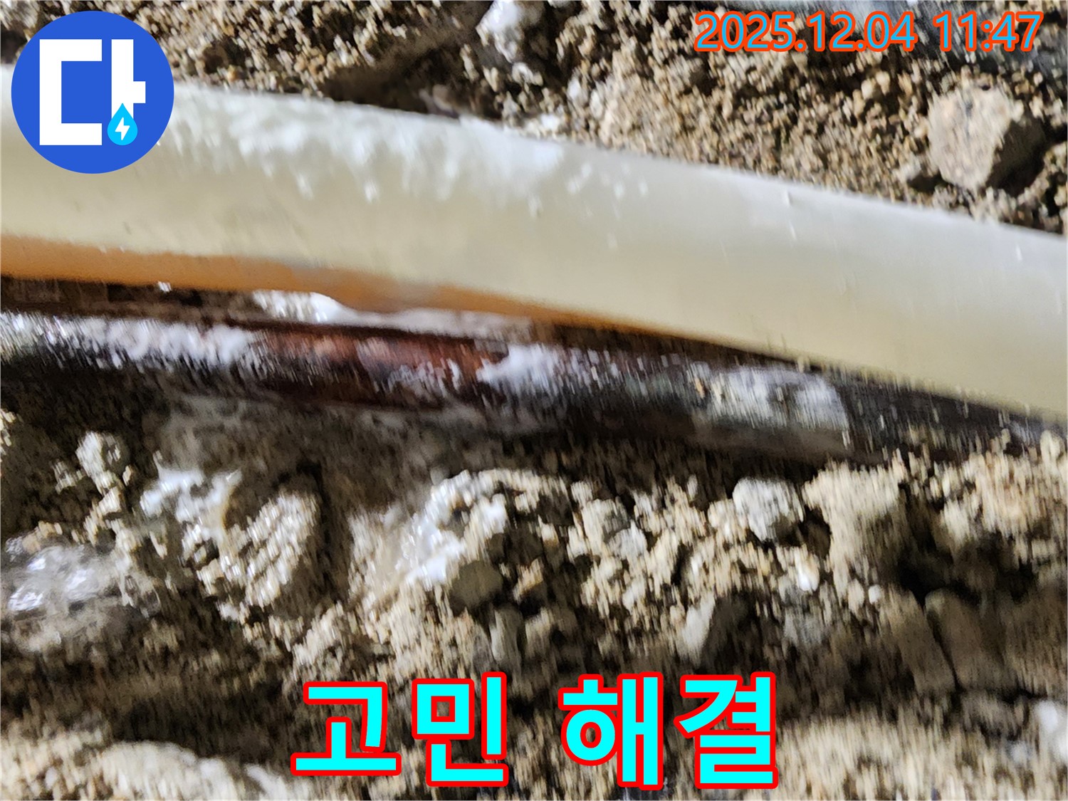 포천시 일동면 기산리 누수 현장 - 누수 문제, 더 이상 고민하지 마세요 - 저희가 해결해 드립니다!