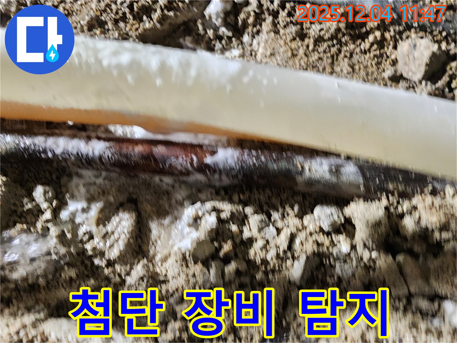 포천시 일동면 기산리 누수 현장 - 최첨단 장비로 누수 지점을 정확하게 탐지합니다.