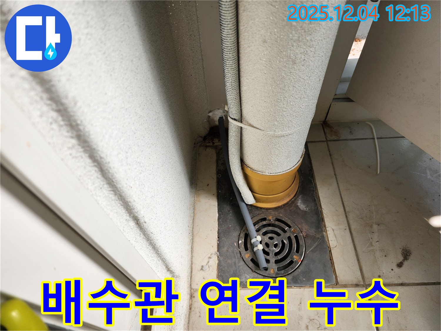 포천시 일동면 기산리 배수관 연결 불량 누수 - 누수탐지 전문 업체가 연결 부위를 튼튼하게 보수하여 해결했습니다.