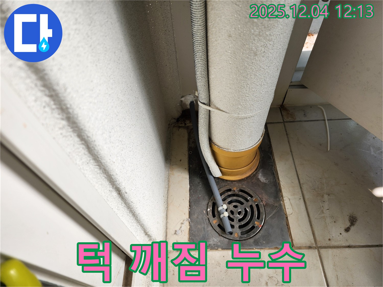 포천시 일동면 기산리 배수구 주변 턱 깨짐 - 턱 보수 시공! 누수탐지 전문가가 꼼꼼하게 보수했습니다.
