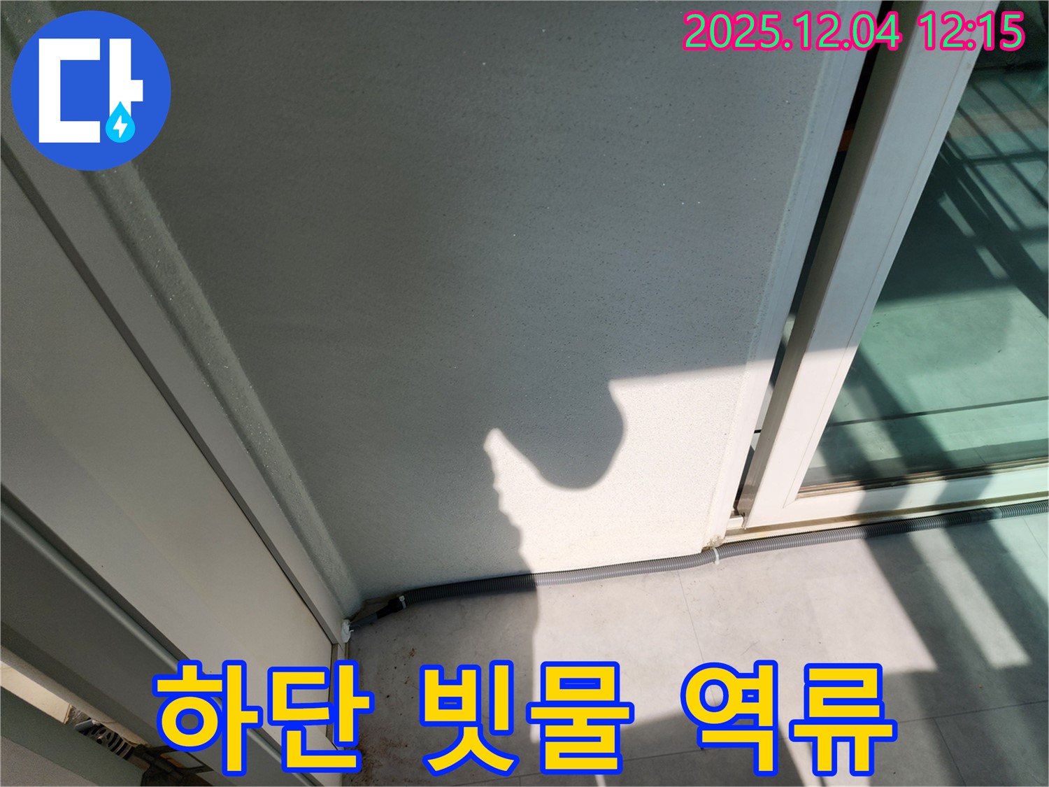 포천시 일동면 기산리 베란다 하단 빗물 역류 - 배수구 청소 및 방수 실리콘 시공