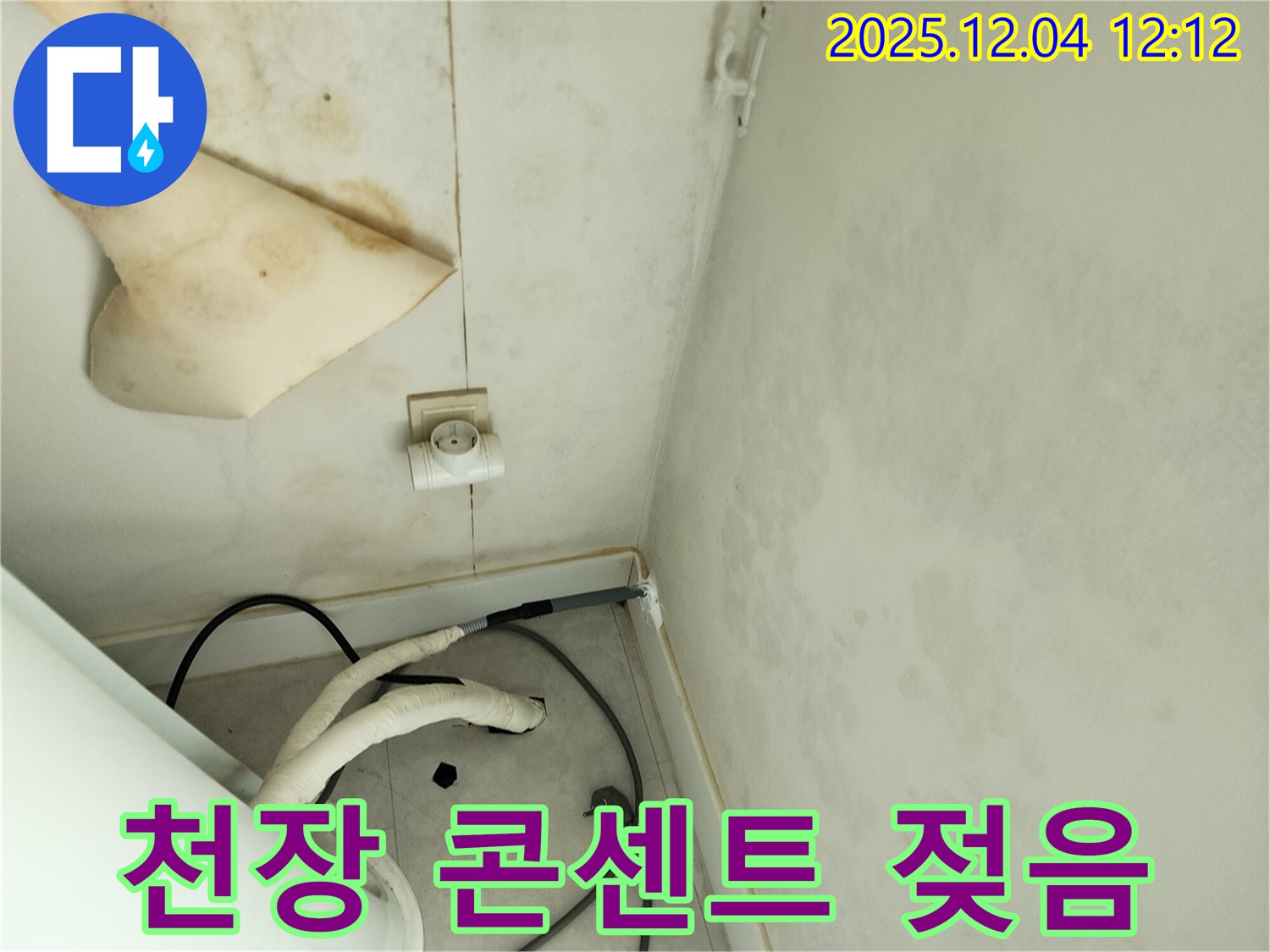 포천시 일동면 기산리 주택 - 곰팡이 핀 천장과 젖은 콘센트는 누수와 누전의 위험 신호입니다.