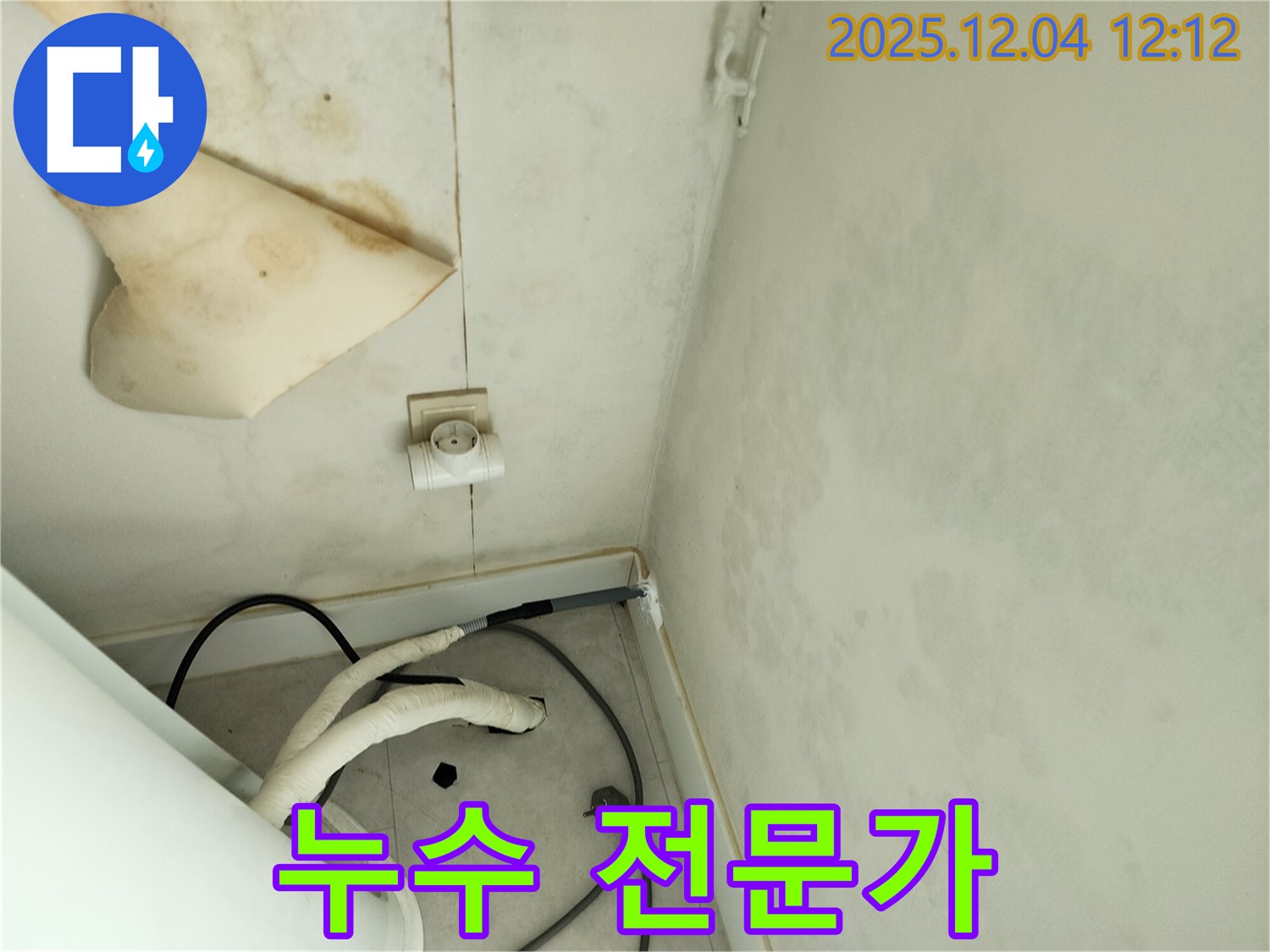 포천시 일동면 기산리 주택 누수 - 누수 문제 해결을 위한 전문가의 손길.