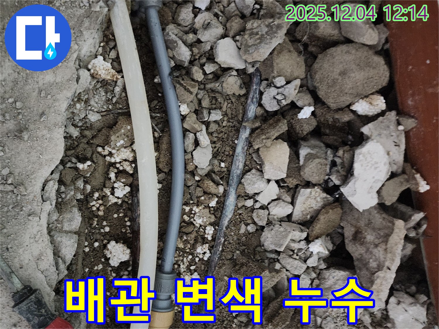 포천시 일동면 기산리 주택 누수 - 오래된 배관의 변색된 모습, 누수 신호일 수 있습니다.