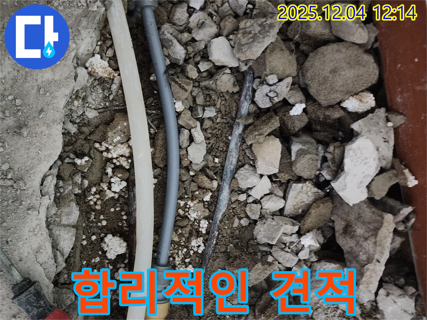 포천시 일동면 기산리 주택 누수 - 합리적인 견적으로 누수 문제 해결