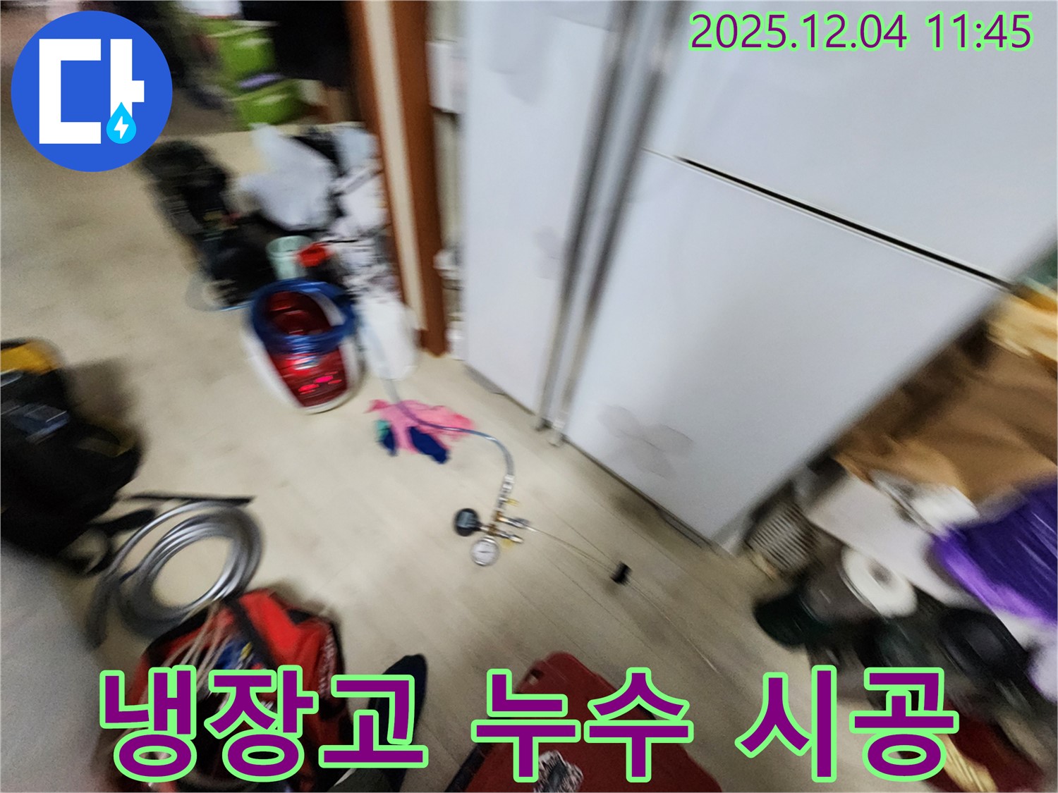 포천시 일동면 - 냉장고 누수, 100% 책임 시공으로 완벽하게 해결해 드립니다!