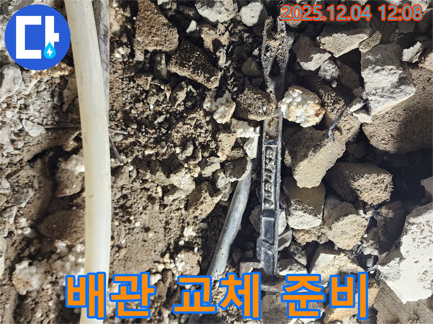 포천시 일동면 누수 - 새로운 배관으로 교체하기 위한 준비 과정