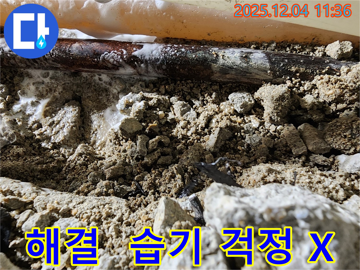 포천시 일동면 누수 해결 - 누수 해결 후 이제 습기 걱정 없이 쾌적하게 지내세요!