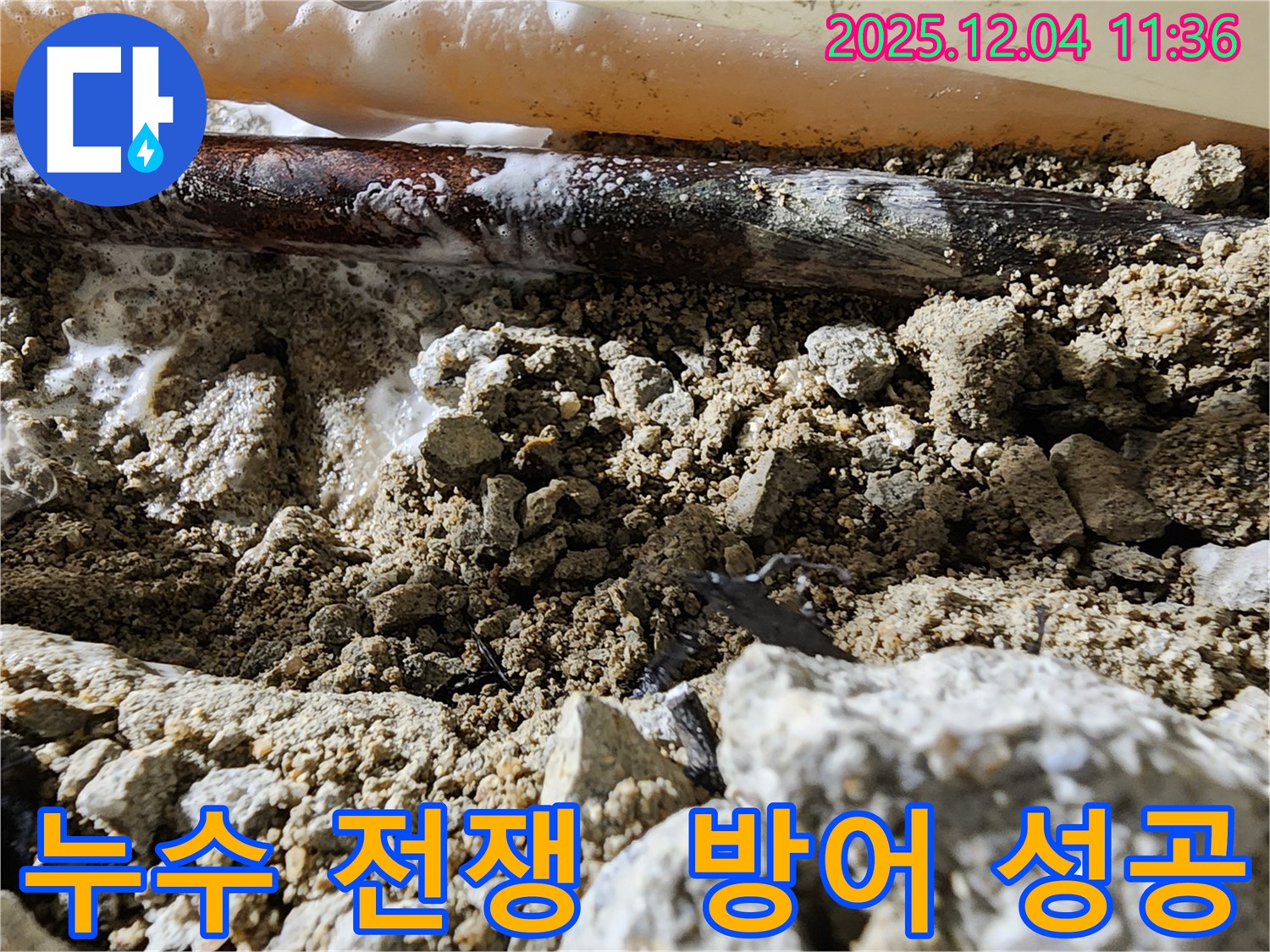 포천시 일동면 누수 해결 - 누수와의 전쟁에서 완벽하게 방어 성공! 이제 누수 걱정은 끝입니다.