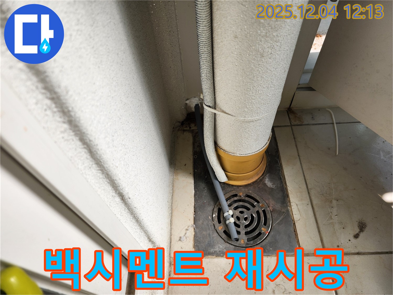 포천시 일동면 배수구 주변 배관 연결 부위 백시멘트 균열 - 백시멘트 재시공으로 튼튼하게!
