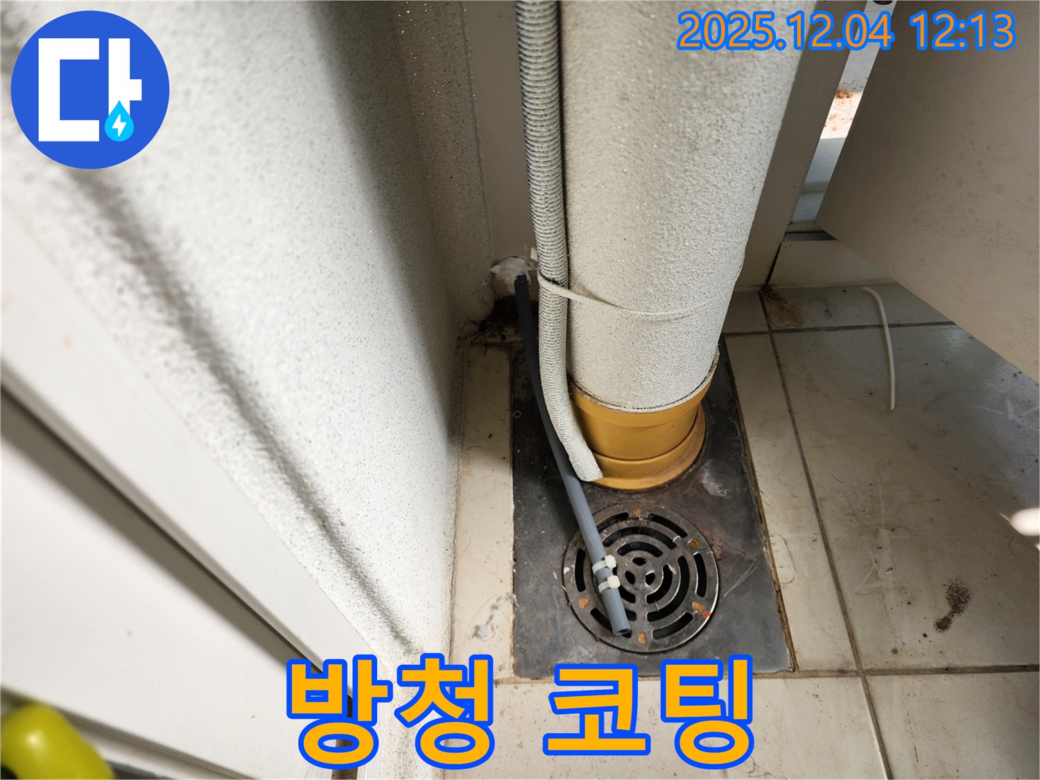 포천시 일동면 배수구 주변 배관 연결 부위 부식 - 부식 제거 및 방청 코팅 시공