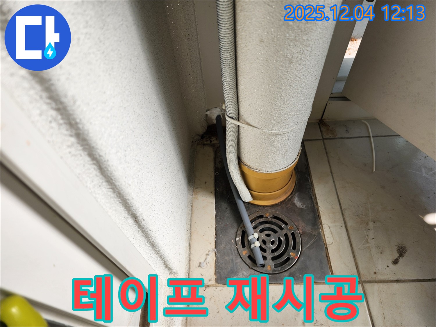 포천시 일동면 배수구 주변 배관 연결 부위 테이프 노후 - 새 테이프로 꼼꼼하게 재시공 완료!