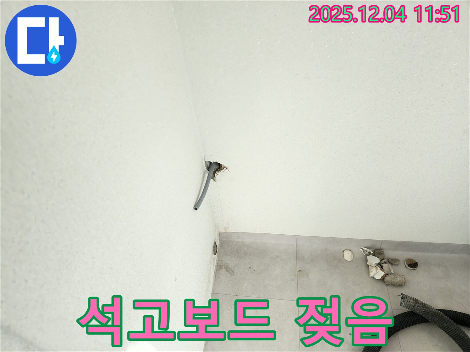 포천시 일동면 - 벽 배관 주변 석고보드 젖음, 누수 의심