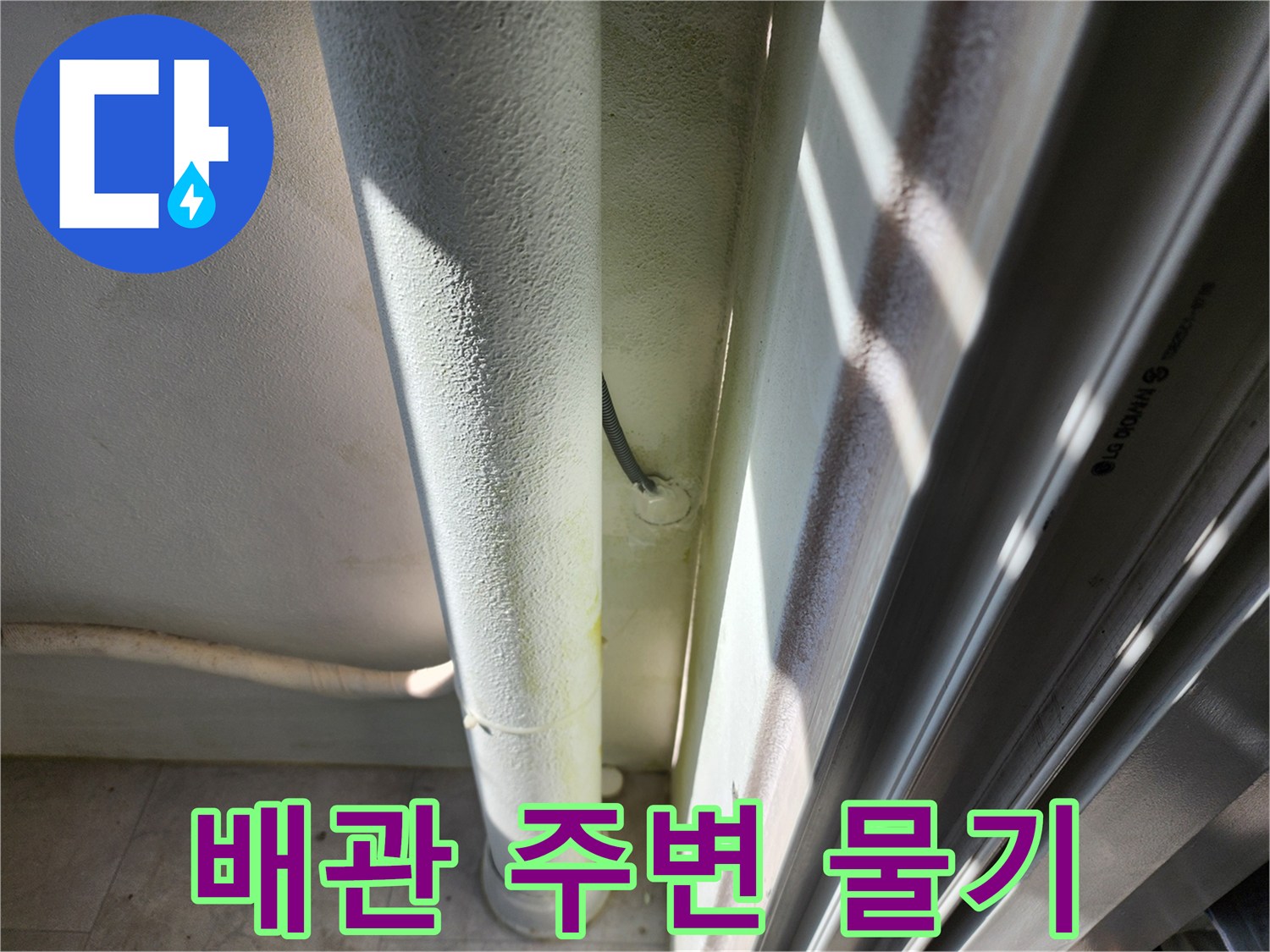 하얀색-배관-주변의-습한-벽체-상태