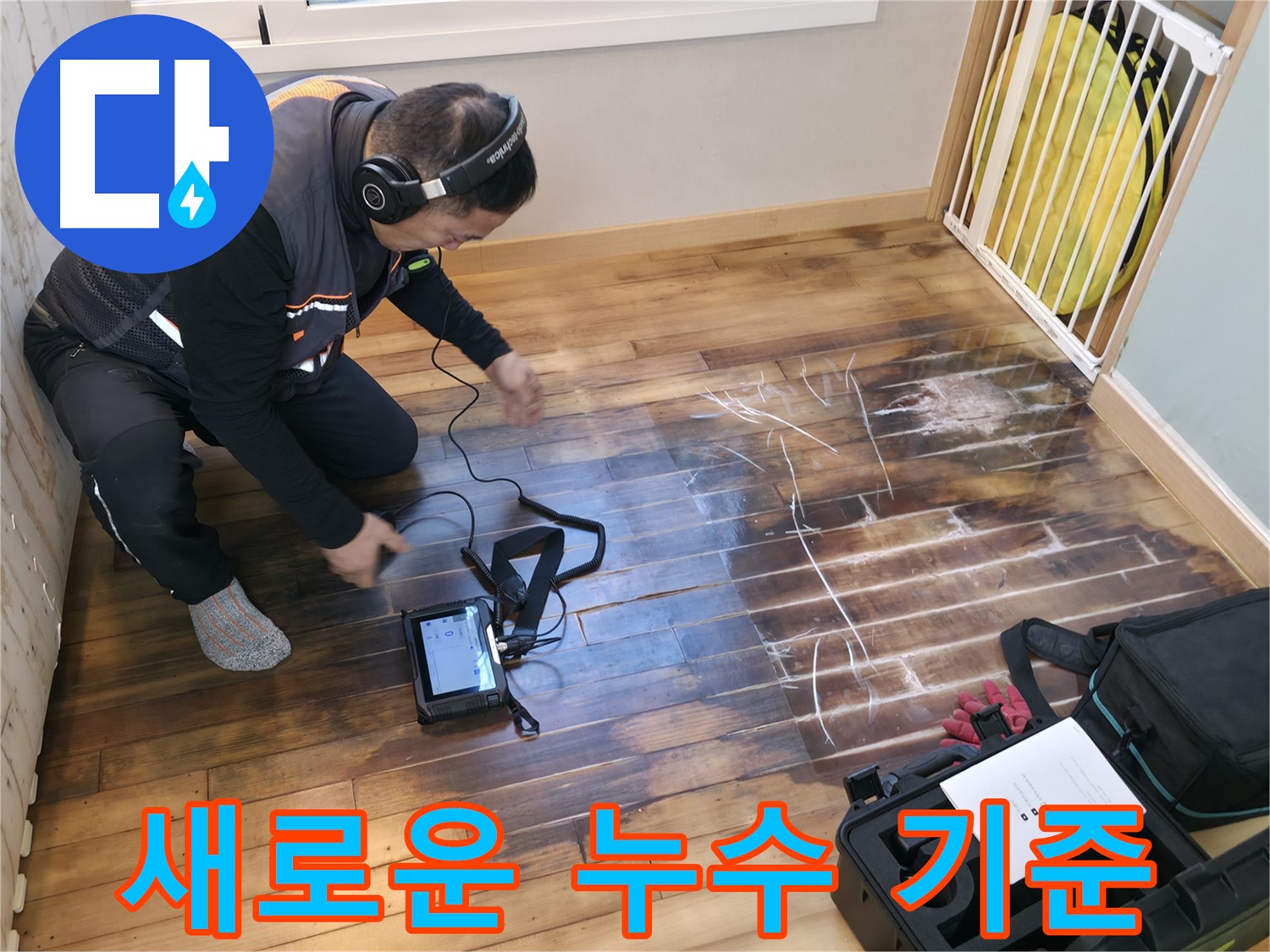 누수 탐지의 새로운 기준을 제시합니다 - 최첨단 장비와 숙련된 기술의 완벽한 조화.