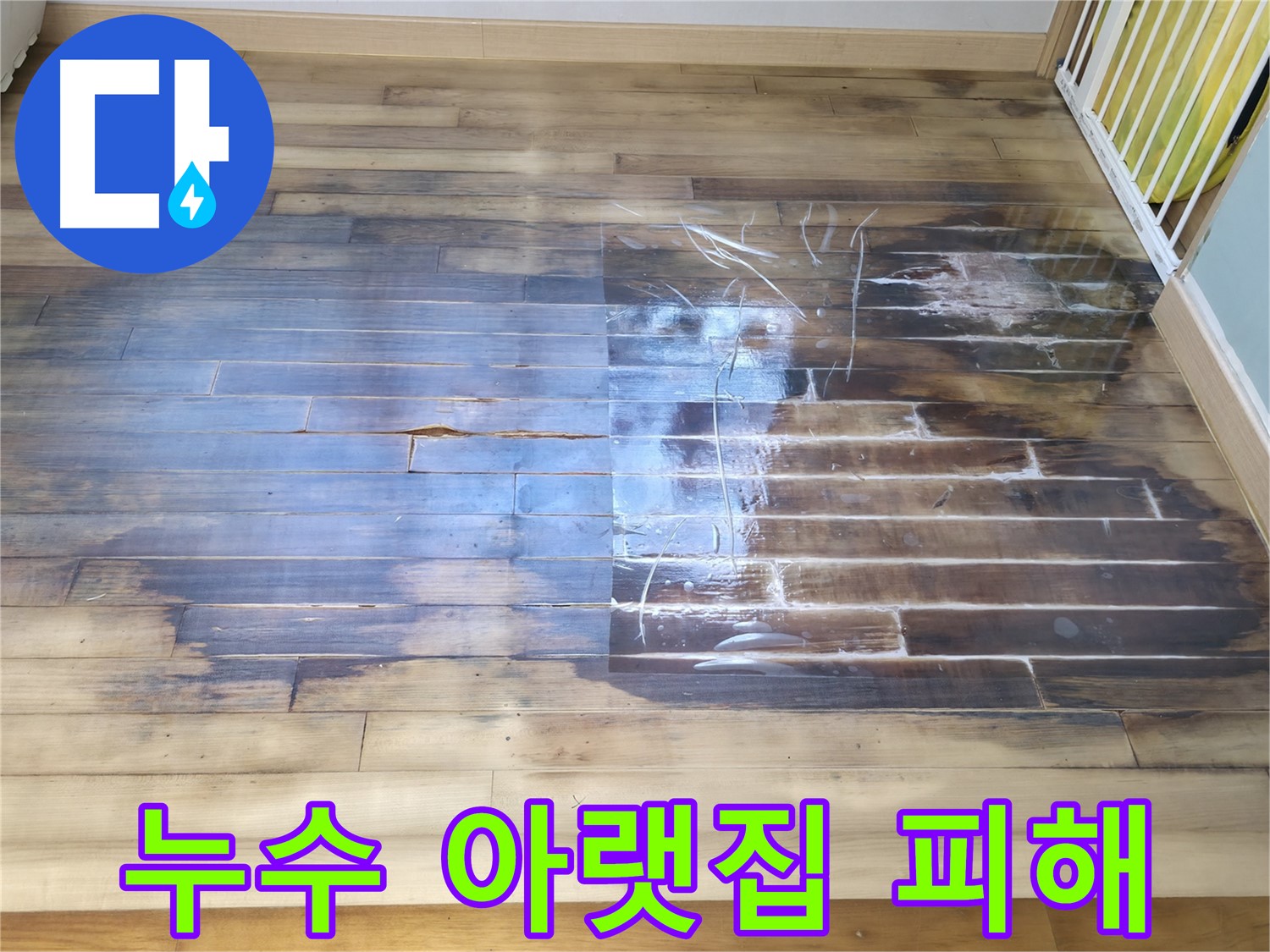 누수로 인해 아랫집에 피해가 발생했다면 보상 책임이 발생할 수 있습니다 - 상동 라일락마을 누수 사례를 통해 누수 책임과 보상에 대해 알아봅니다.