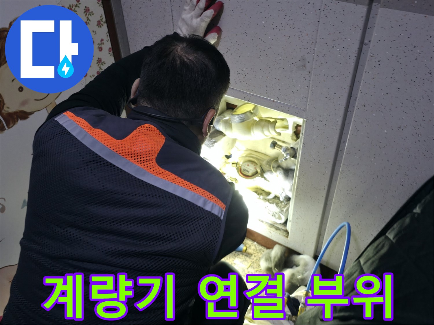 부천 상동 라일락마을 누수 현장에서 전문가가 계량기 연결 부위를 확인하고 있습니다 - 꼼꼼한 점검이 필요합니다.