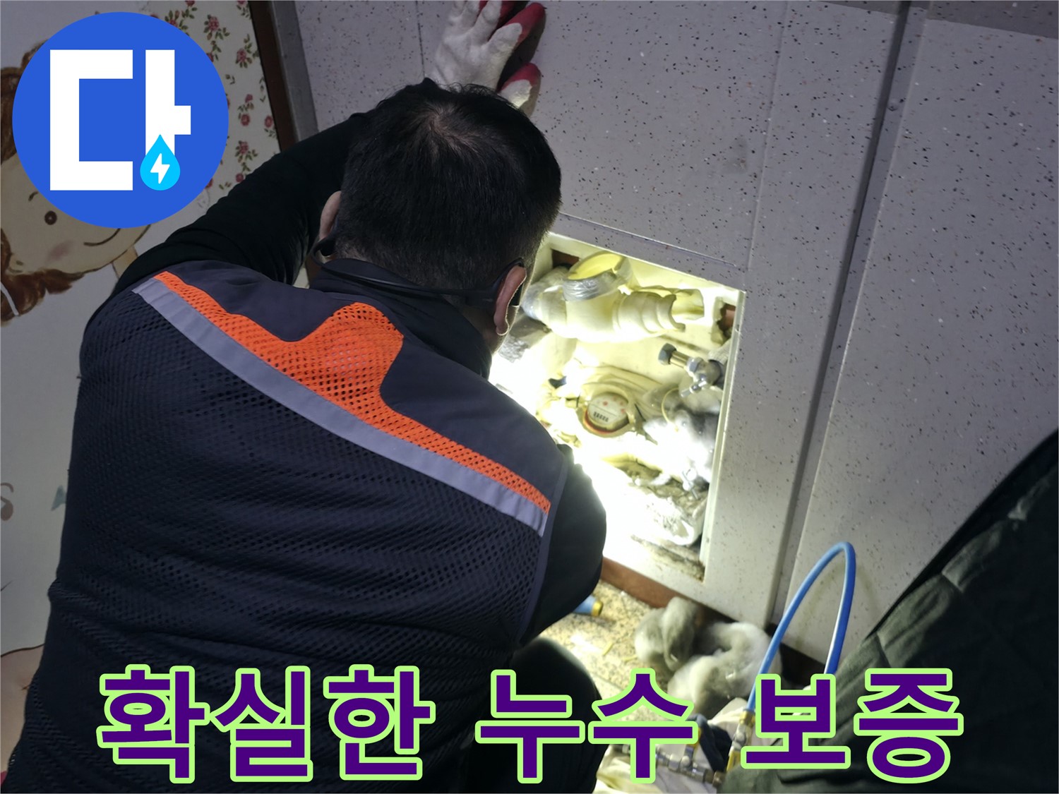 부천 상동 라일락마을 누수 현장에서 전문가가 누수 문제 해결 후 확실한 보증을 약속하고 있습니다 - 안심하고 맡겨주세요.