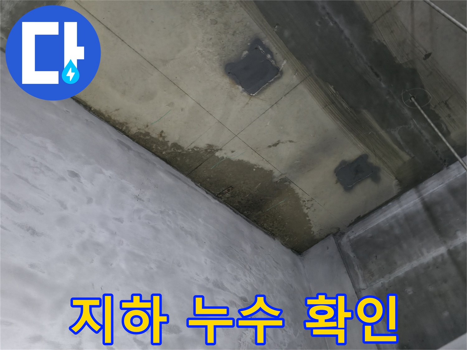 부천 상동 라일락마을 아파트 지하에서 발생한 누수 - 천장 누수 흔적 발견