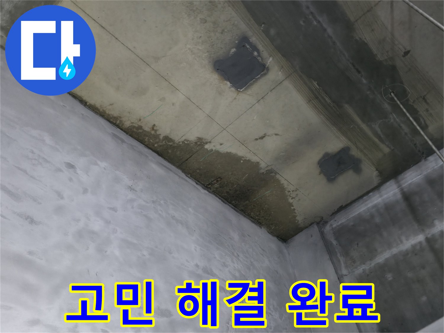 부천 상동 라일락마을 천장 누수 고민 해결 - 쾌적한 공간
