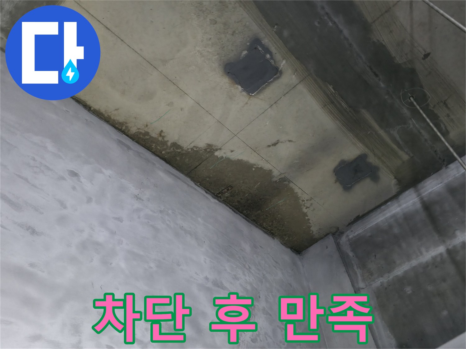 부천 상동 라일락마을 천장 누수 완벽 차단 후 만족 - 깨끗해진 천장
