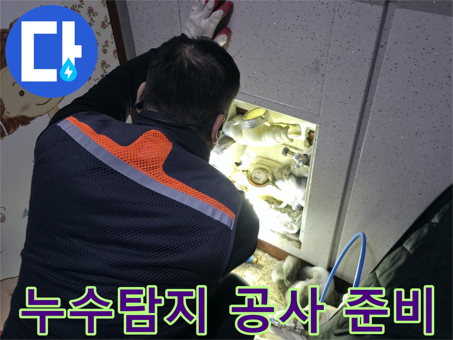 부천 상동 라일락마을에서 누수탐지 전문가가 누수 원인을 파악하기 위해 꼼꼼하게 점검하고 있습니다 - 누수 위치를 정확히 찾아내고 있습니다.