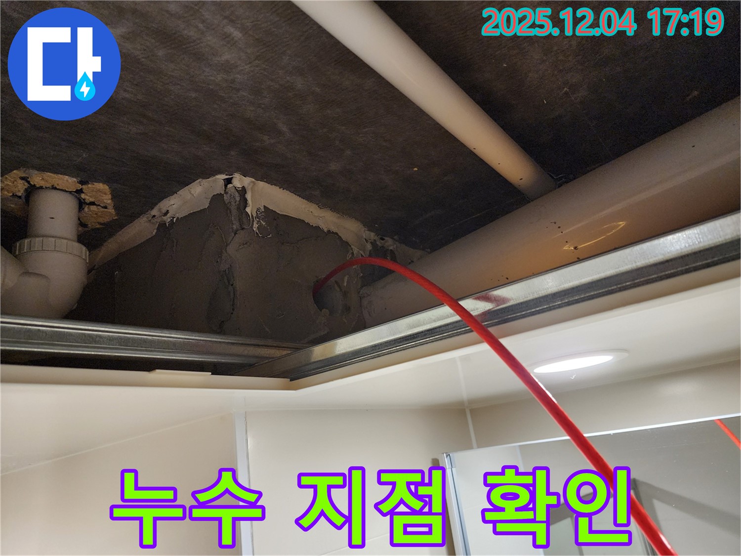 누수 지점 정확히 확인 - 첨단 장비와 기술력으로 해결 - 화대리 누수 전문가