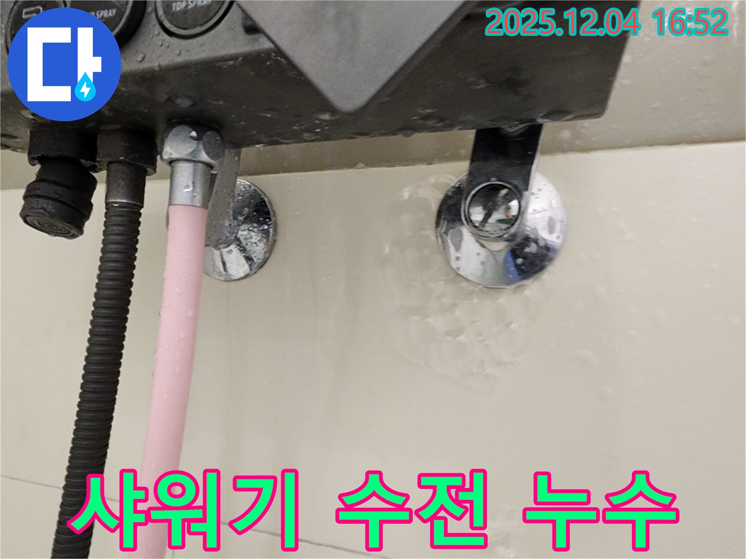 샤워기 수전 연결 부위에서 누수가 발생하는 모습 - 누수 부위 집중 촬영