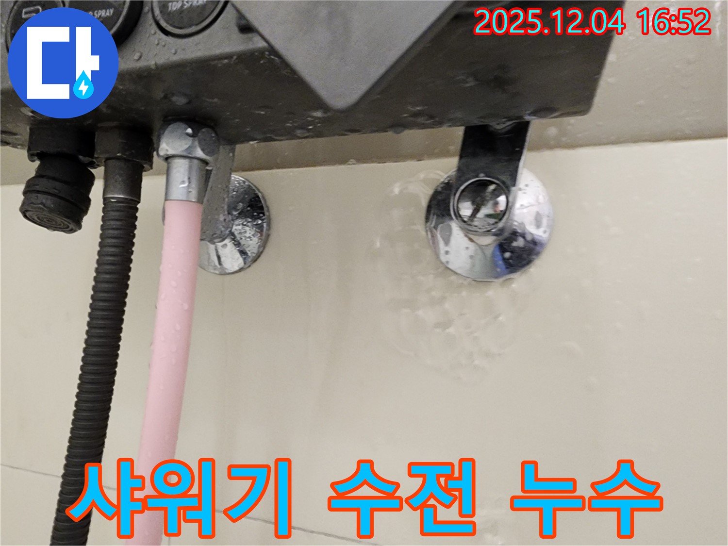 샤워기 수전 연결 부위에서 누수가 발생하는 모습 - 문제 해결 과정