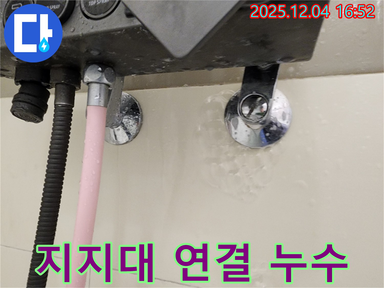 샤워기 지지대 연결부에서 누수 발생 - 문제 부위 상세 확인