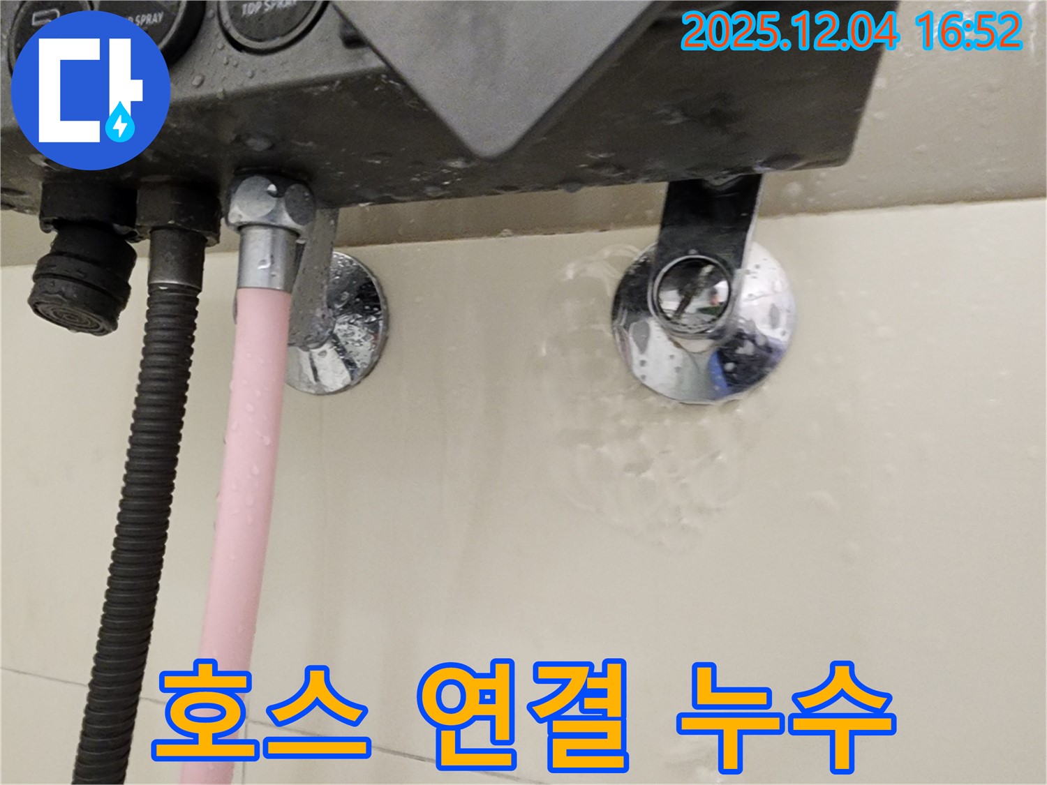 샤워기 호스 연결 부위에서 누수가 발생하는 모습 - 문제 부위 상세 확인