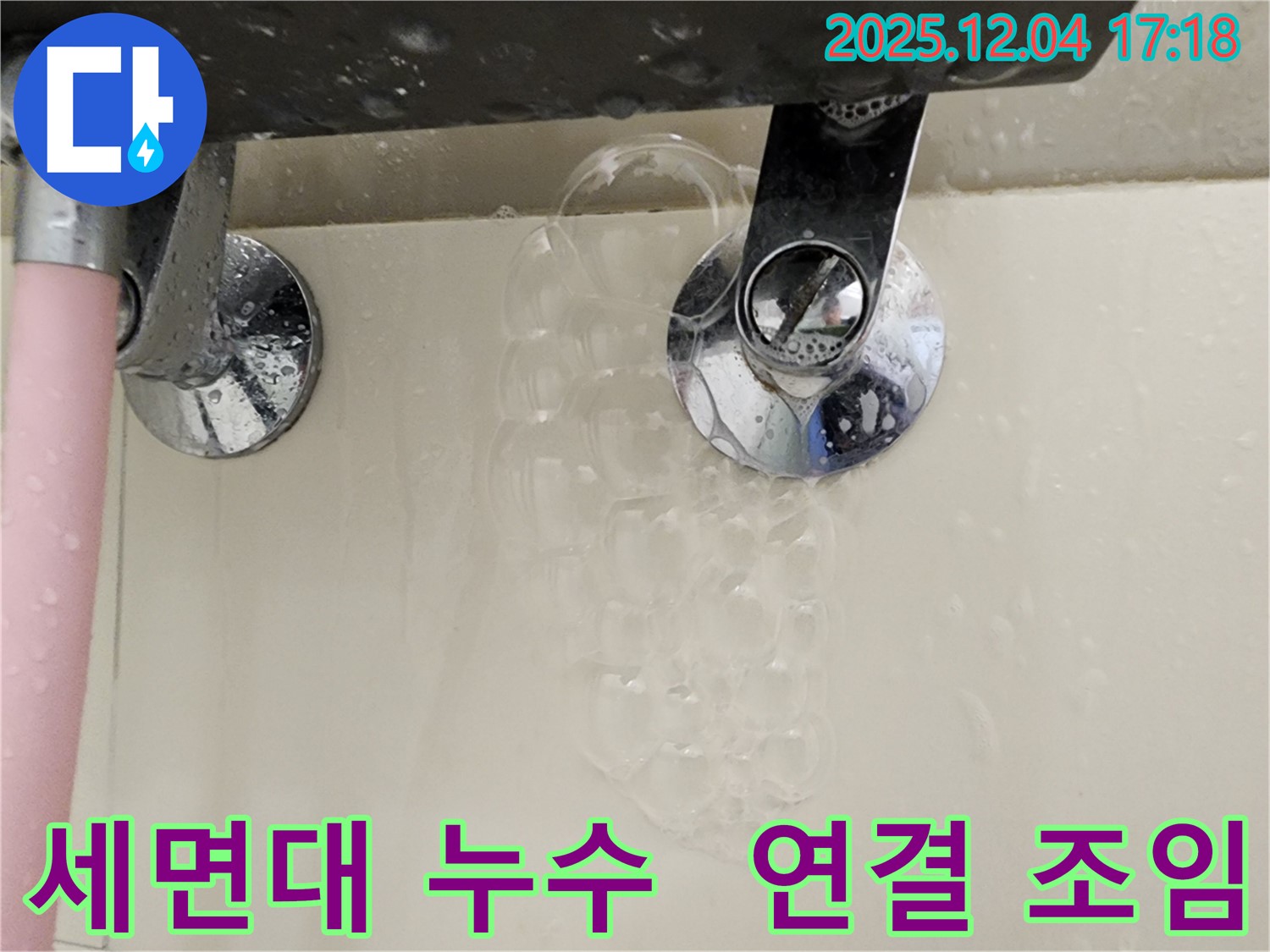 세면대 연결부 조임 불량 - 연결 부위가 헐거워져 누수가 발생할 수 있으며 - 간단한 조임으로 해결 가능합니다.