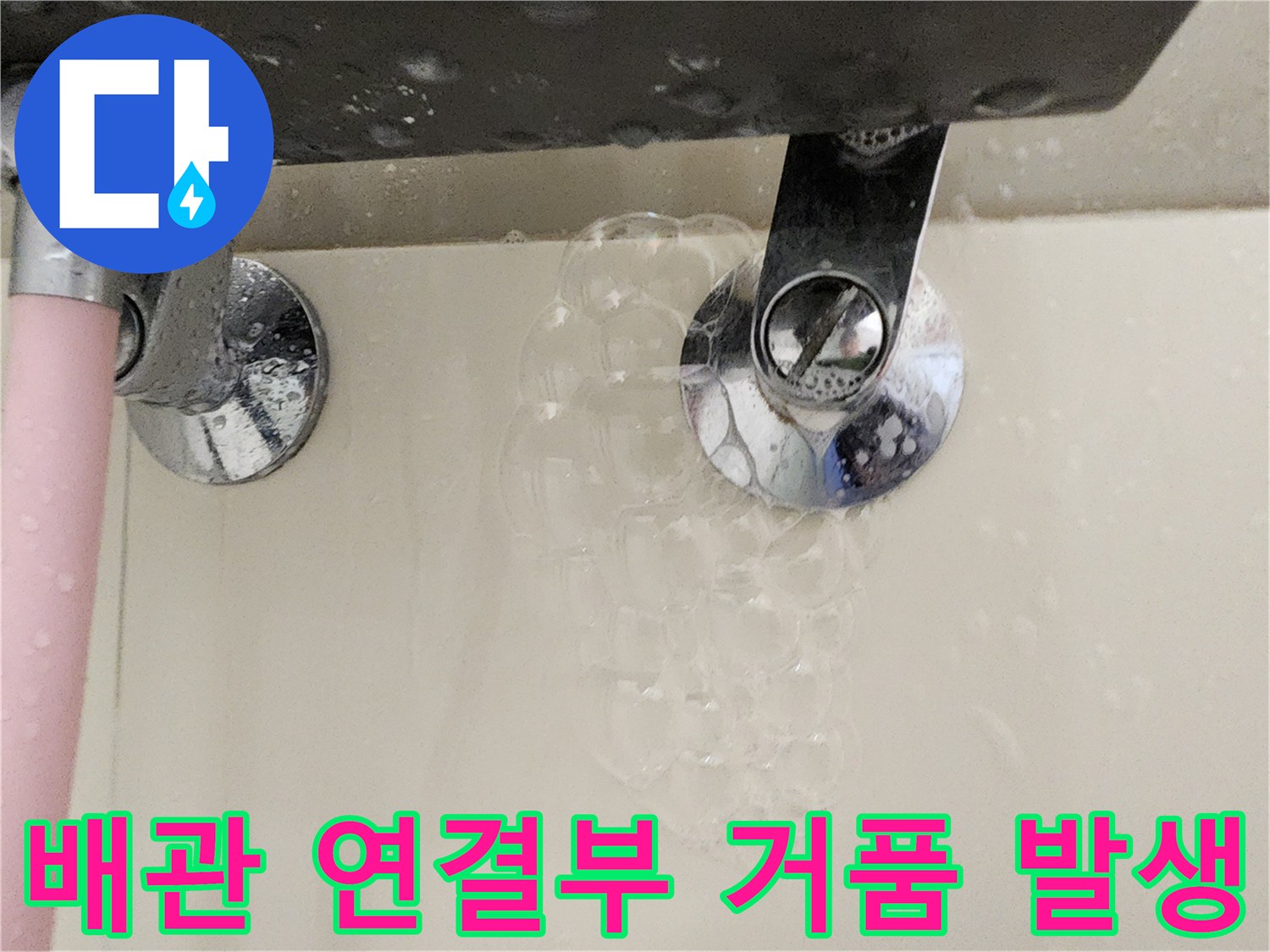 수전-연결-배관-부위-비눗물-거품-발생