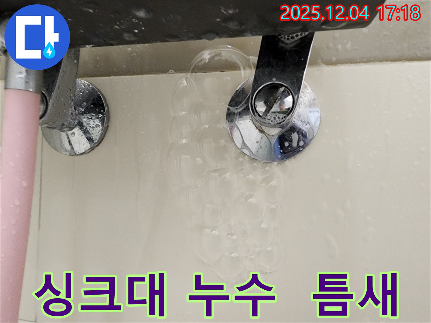 싱크대 연결 틈새 누수 - 작은 틈새도 누수의 원인이 될 수 있으며 - 정밀한 점검과 실리콘 보수가 필요합니다.