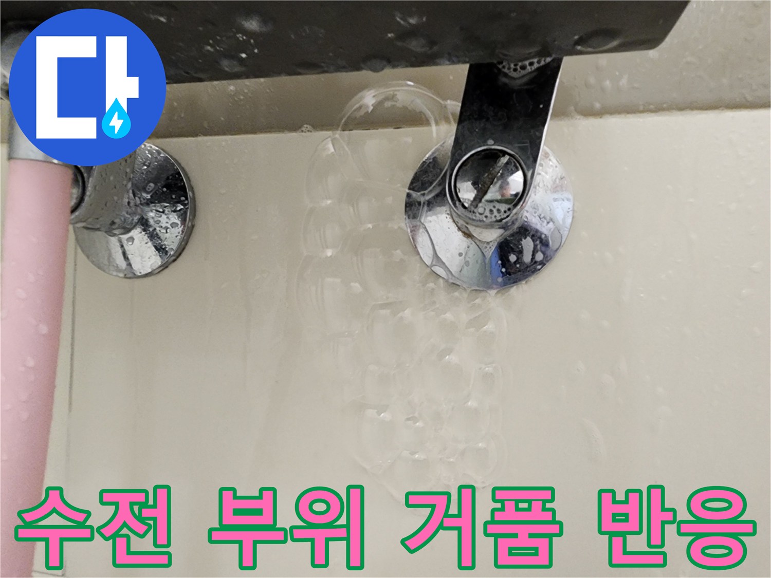 욕실 수전 연결부-비눗물 거품 발생 현상
