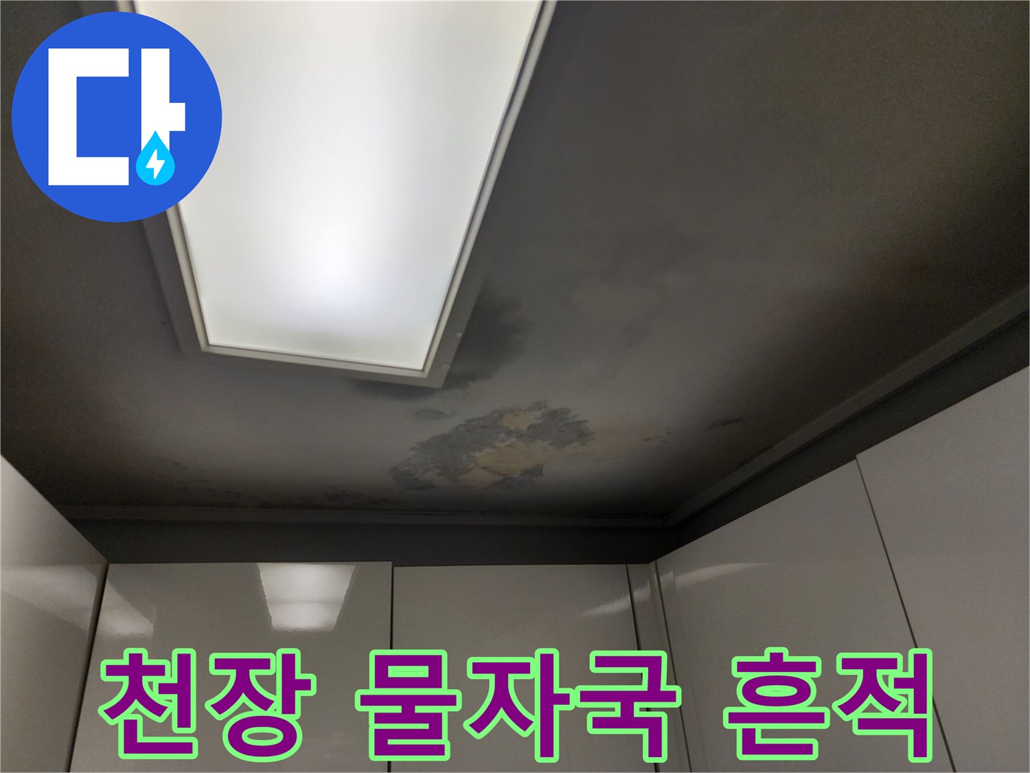 조명 패널 주변의 어두운 누수 얼룩