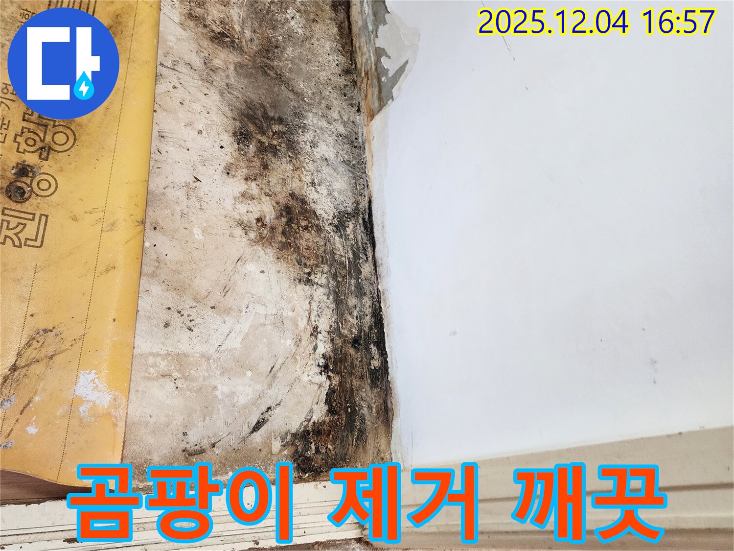 포천 일동면 화대리 누수 현장 - 곰팡이 제거 후 깨끗해진 벽면