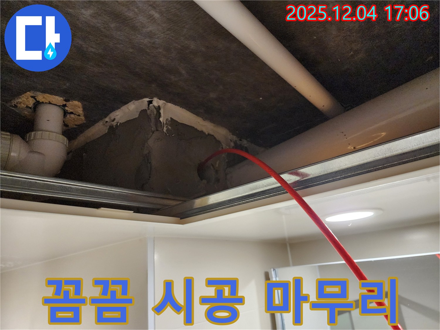 포천시 일동면 화대리 누수 - 꼼꼼한 시공으로 천장 누수 완벽하게 마무리